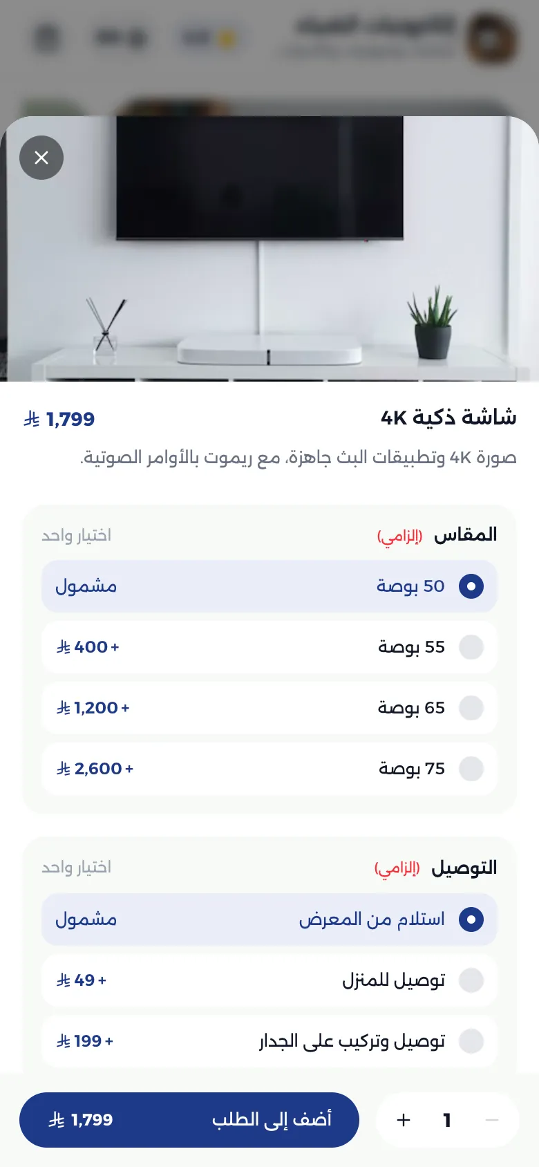صفحة شاشة تلفزيون بخيارات المقاس والتوصيل وسعر كل خيار