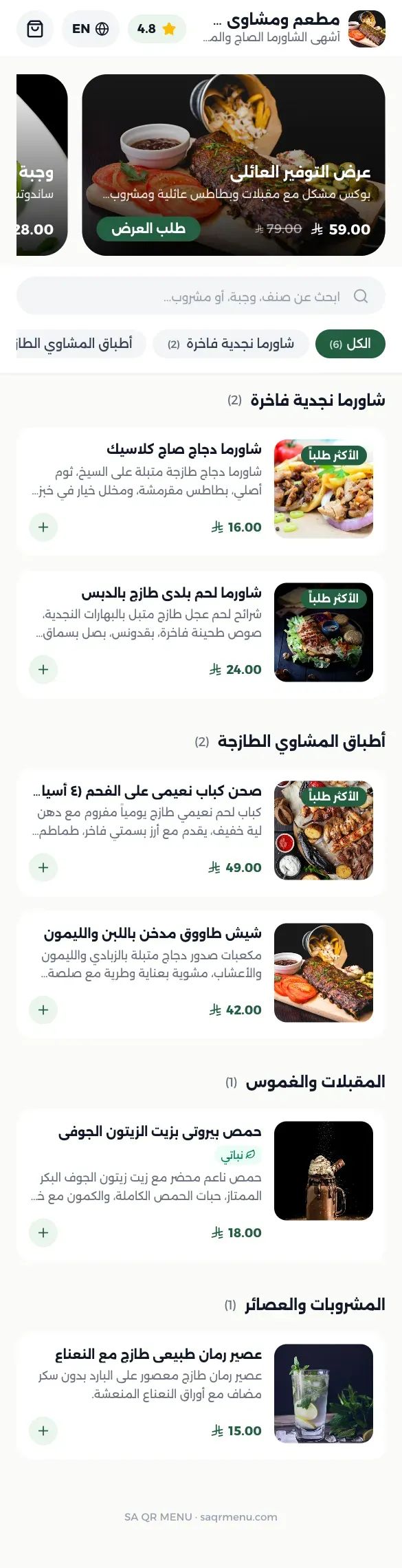 واجهة مطعم تجريبية على الجوال: عروض وأقسام وأصناف بالصور
