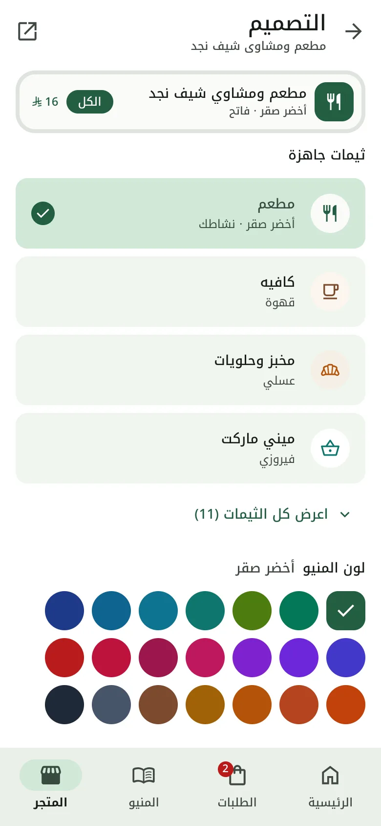 صفحة تخصيص الواجهة: ثيمات جاهزة وألوان
