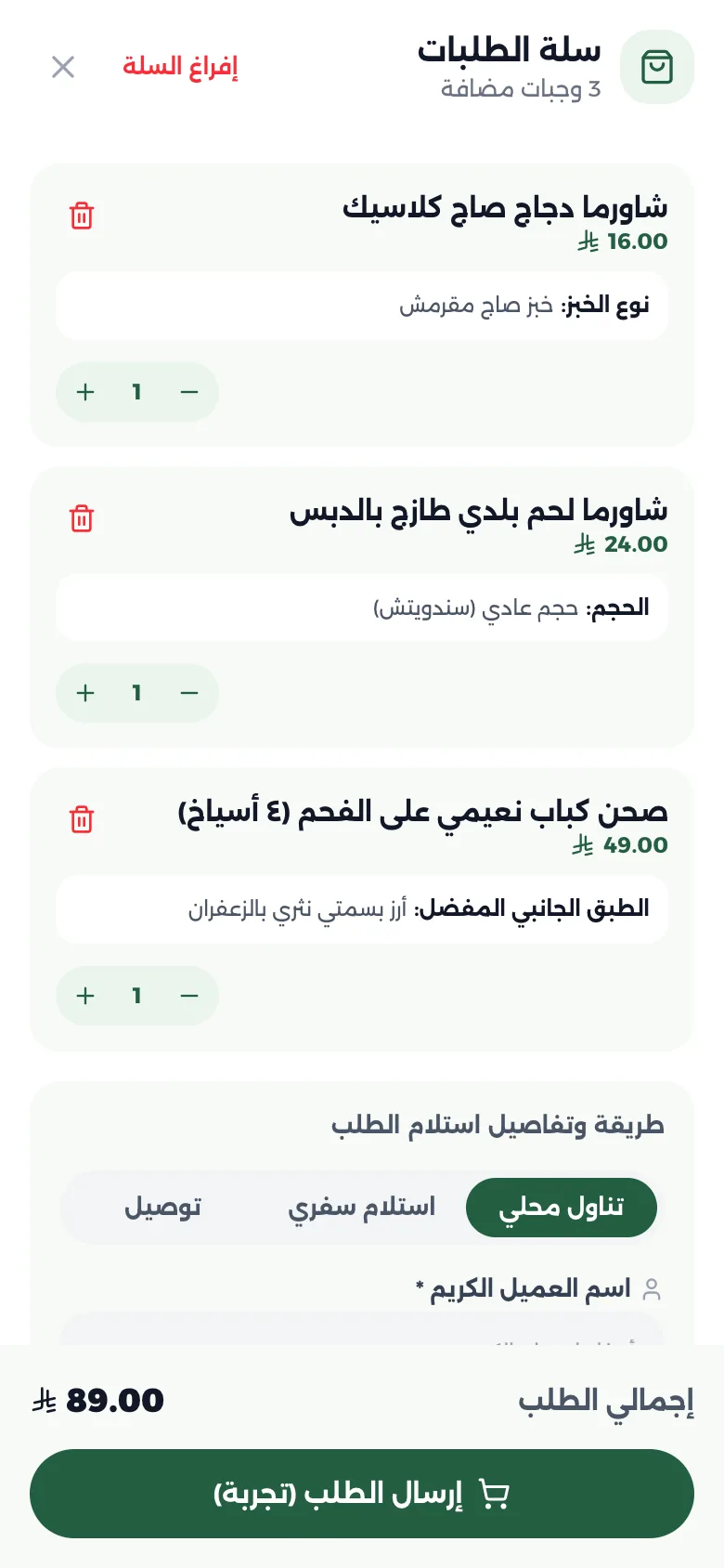 سلة الطلبات مع اختيار نوع الطلب
