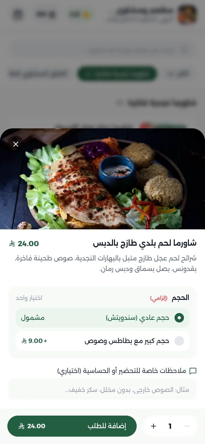تفاصيل طبق مع اختيار الحجم والإضافات