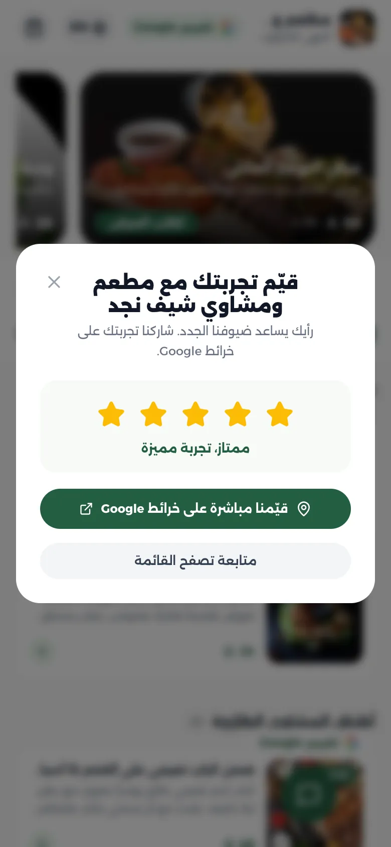 شاشة تقييم Google في الواجهة