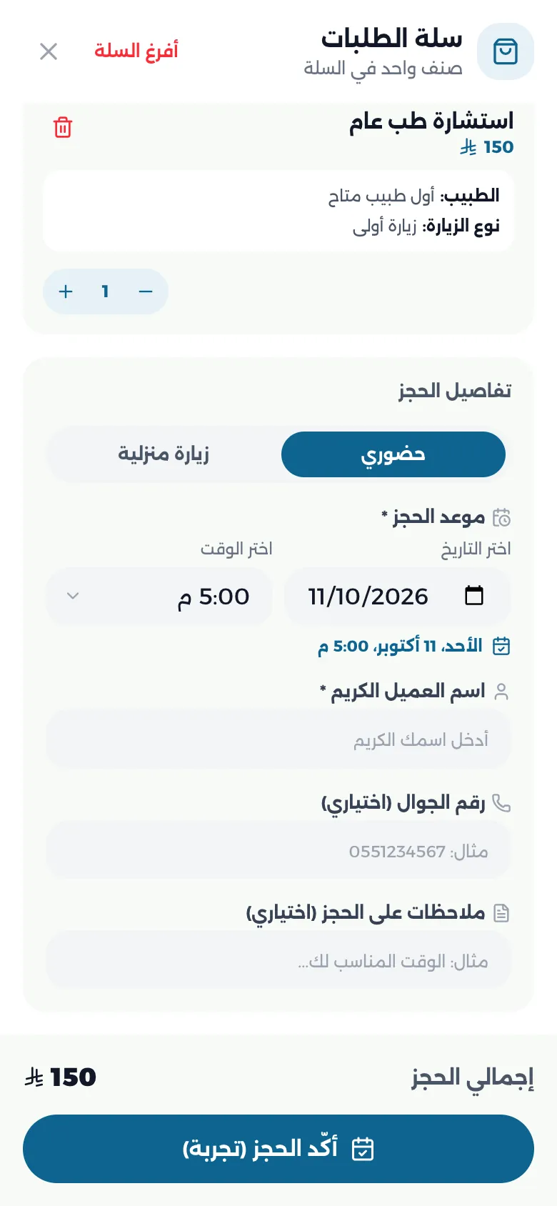 اختيار تاريخ الحجز ووقته من الأوقات المتاحة