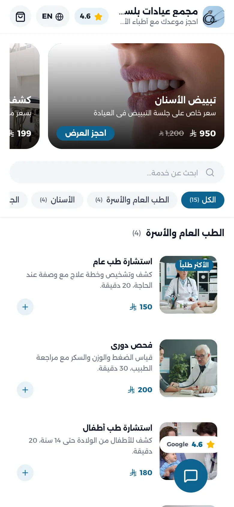 واجهة عيادة تجريبية على الجوال بالخدمات وأسعارها
